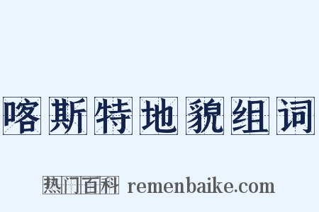 喀斯特地貌组词是什么意思的图片